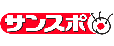 サンケイスポーツ