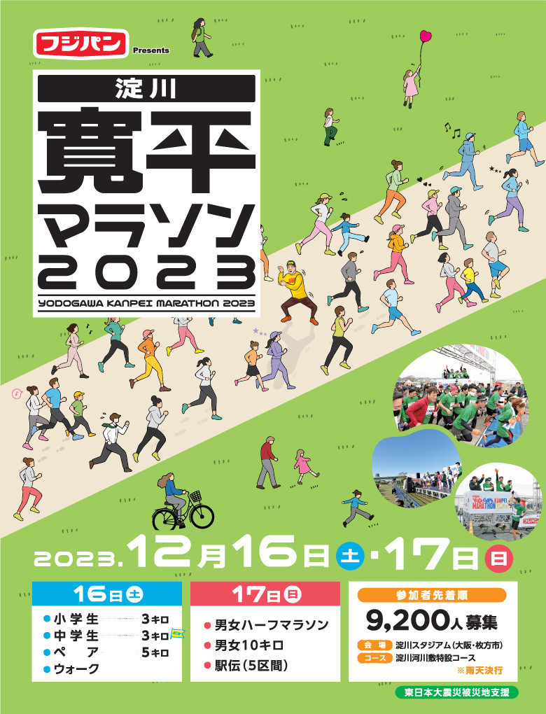フジパンPresents 淀川寛平マラソン2023～東日本大震災被災地支援～