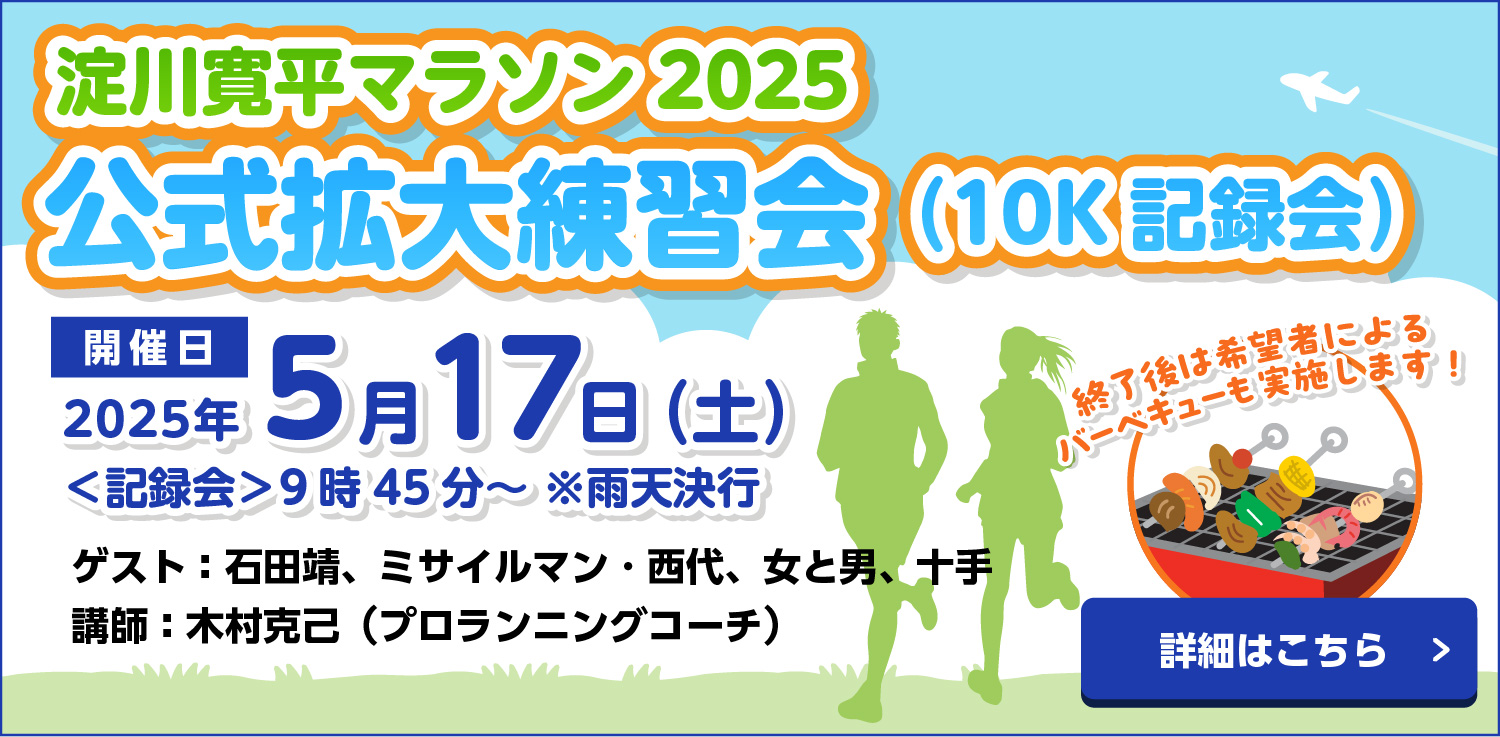 淀川寛平マラソン2025公式拡大練習会（10K記録会）