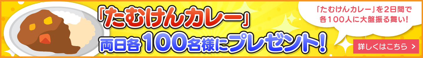 「たむけんカレー」 両日各100名様にプレゼント！