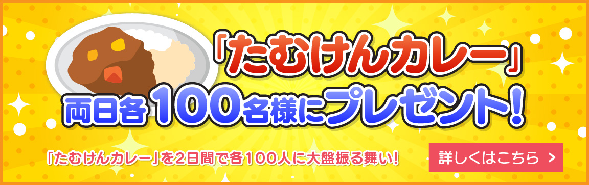 「たむけんカレー」 両日各100名様にプレゼント！