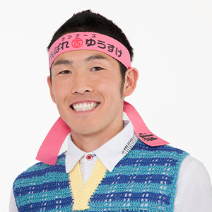 がんばれゆうすけ