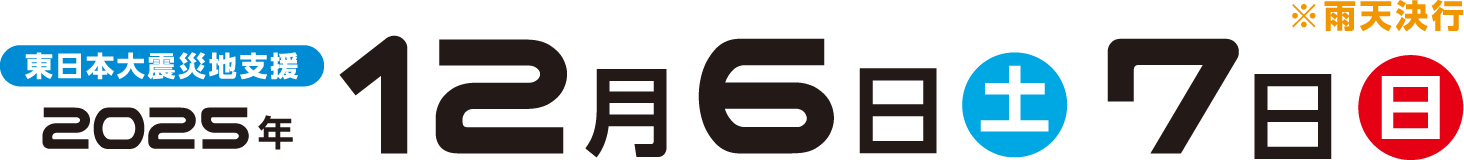 2025年12月6日（土）・7日(日)＝雨天決行