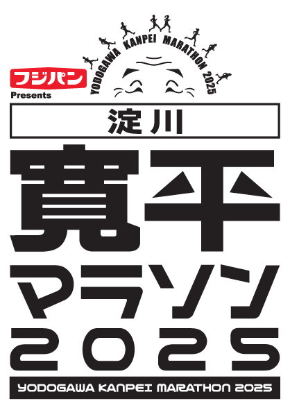 フジパンPresents 淀川寛平マラソン2025～東日本大震被災地支援～