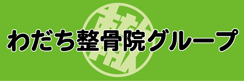 わだちグループ