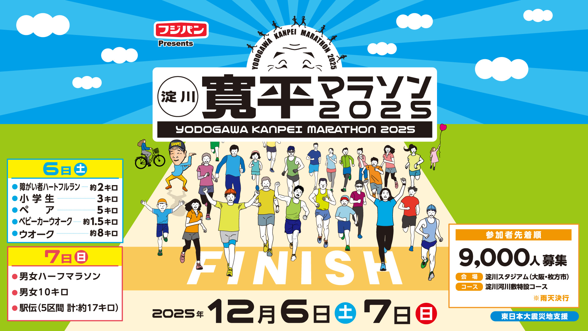 フジパンPresents 淀川寛平マラソン2025～東日本大震被災地支援～