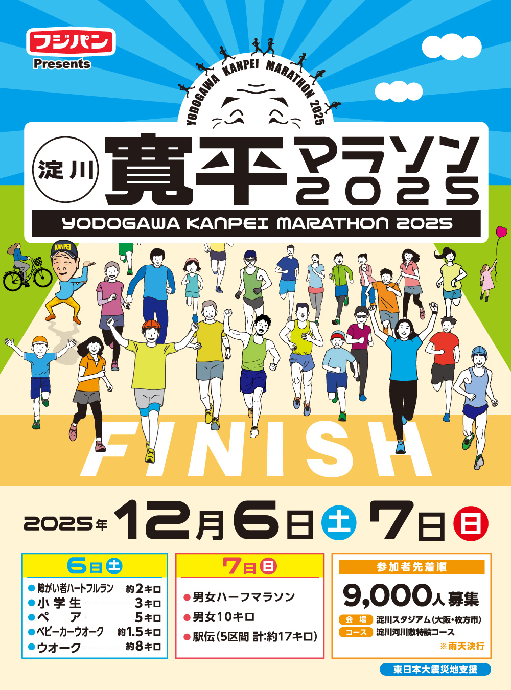 フジパンPresents 淀川寛平マラソン2025～東日本大震被災地支援～