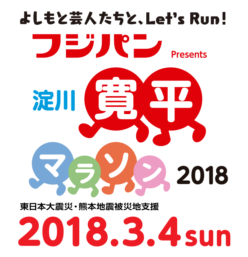東日本大震災被災地支援 | よしもと芸人たちとLet's Run! 淀川 寛平マラソン2018開催 | YODOGAWA KANPEI MARATHON 2018