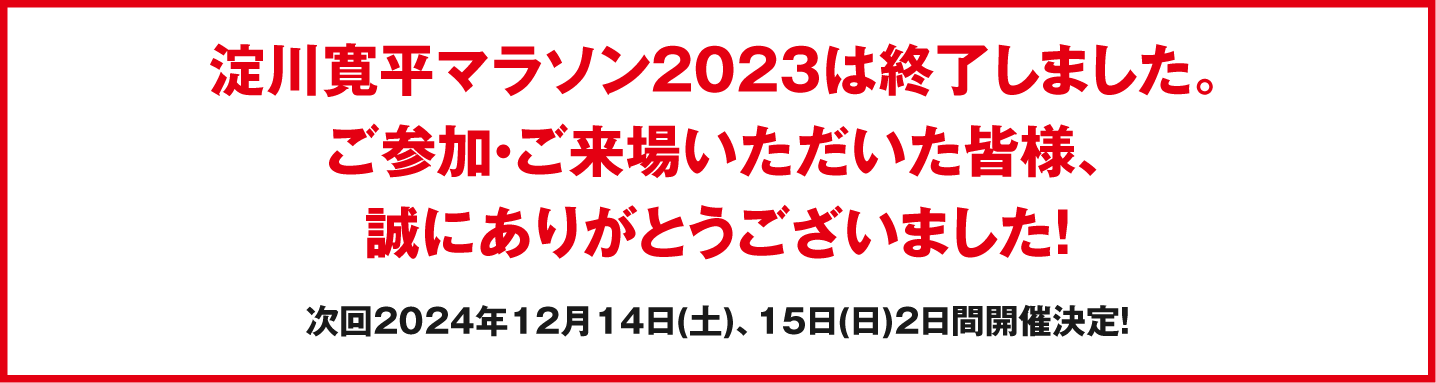 淀川寛平マラソン2023は終了しました。