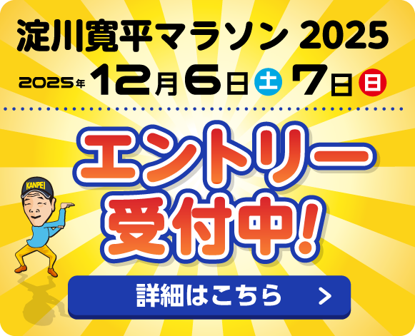 淀川寛平マラソン2025エントリー受付中