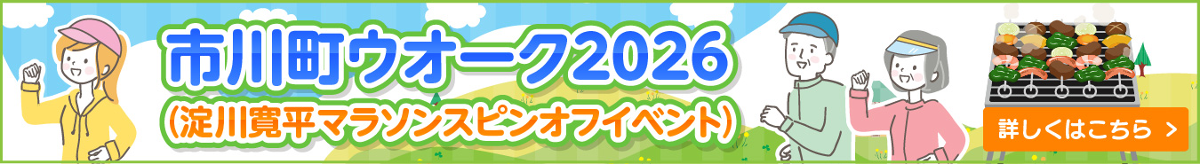 市川町ウオーク2026