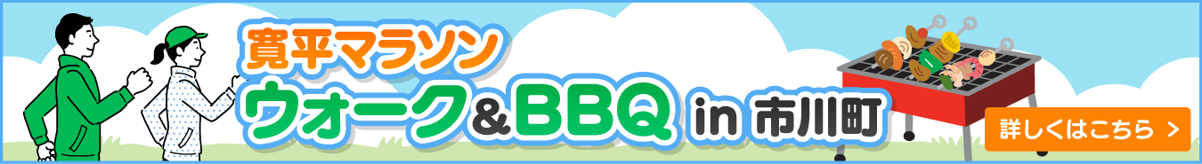 ウォーク＆BBQ in 市川町