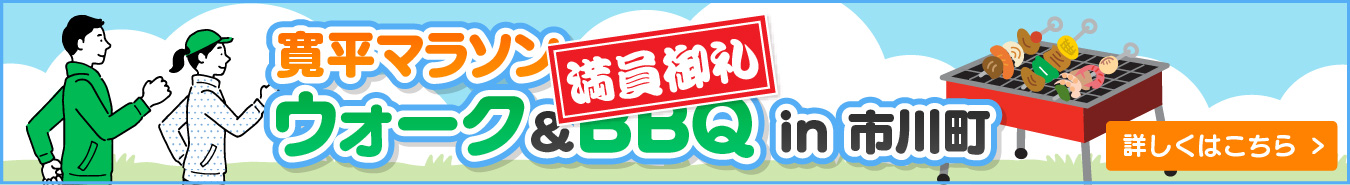 寛平マラソンウォークin市川町