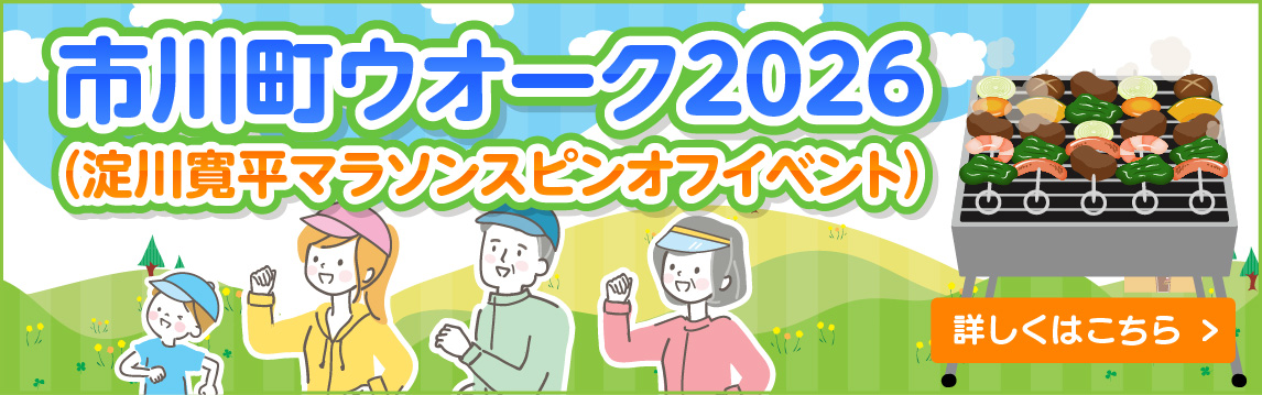市川町ウオーク2026