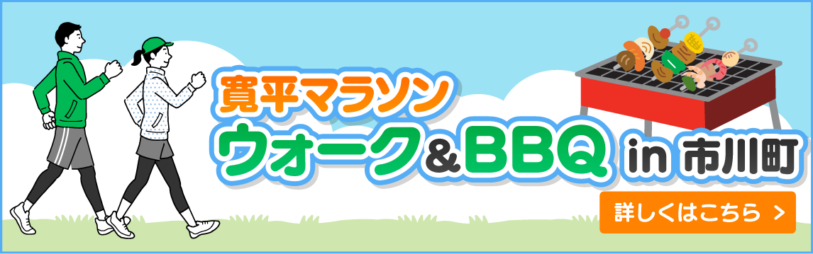 ウォーク＆BBQ in 市川町