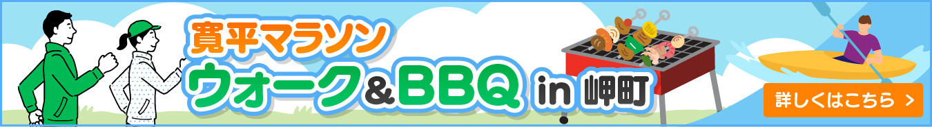 ウォーク＆BBQ in 岬町