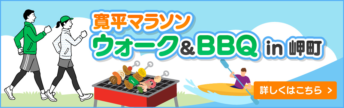 ウォーク＆BBQ in 岬町