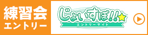 じょいすぽ！！