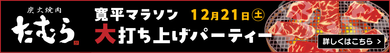 寛平マラソン大打ち上げパーティー