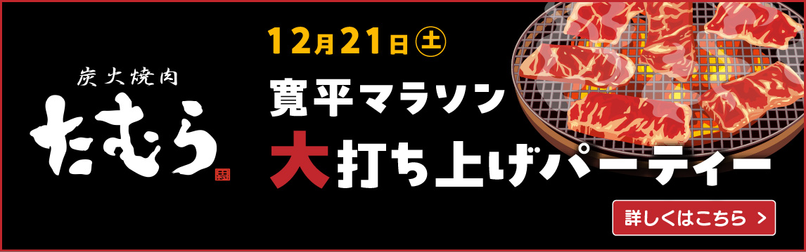 寛平マラソン大打ち上げパーティー