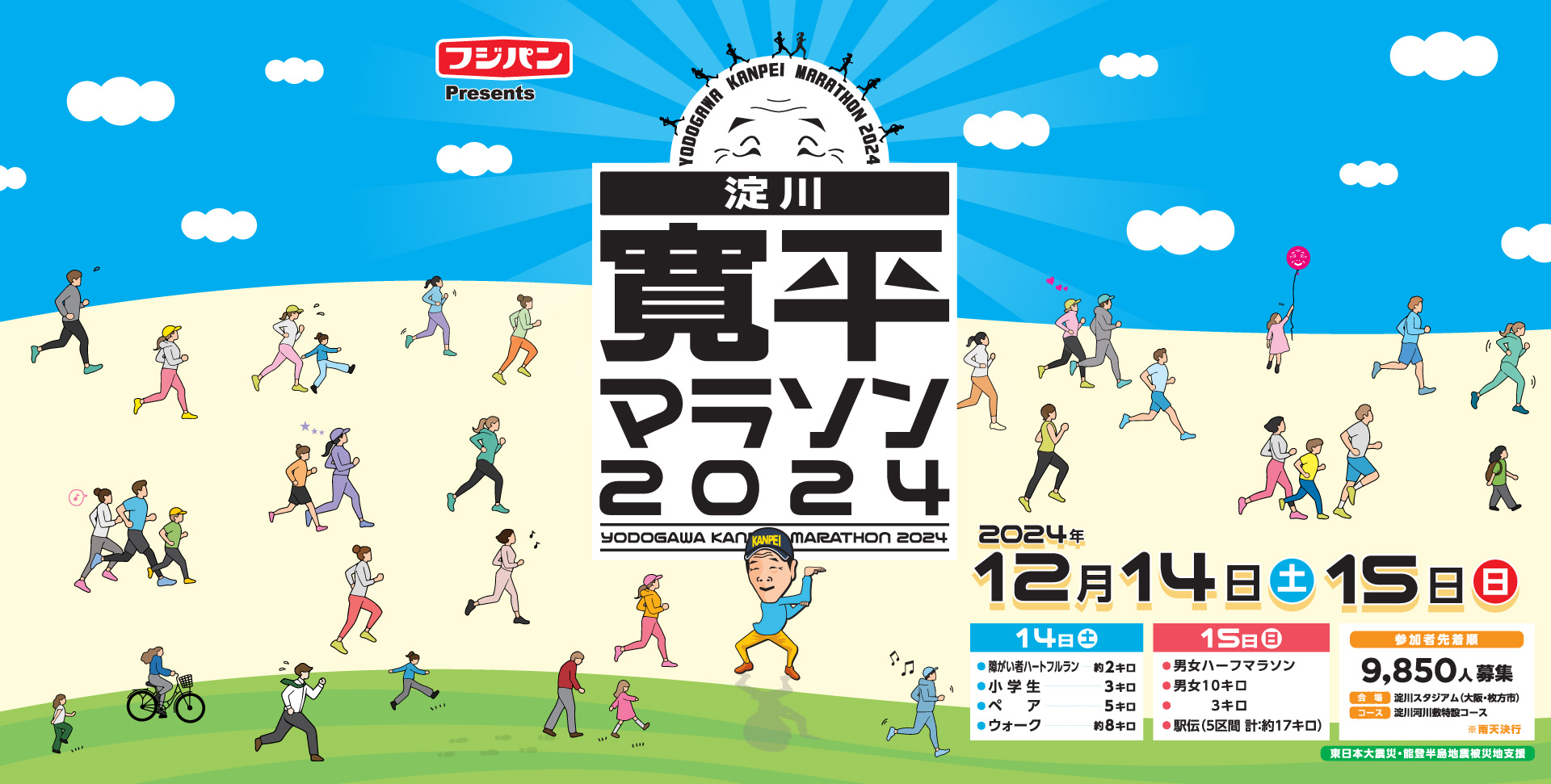 フジパンPresents 淀川寛平マラソン2023～東日本大震災被災地支援～